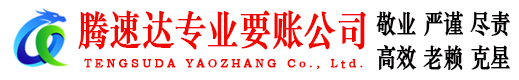 五峰腾速达收账公司